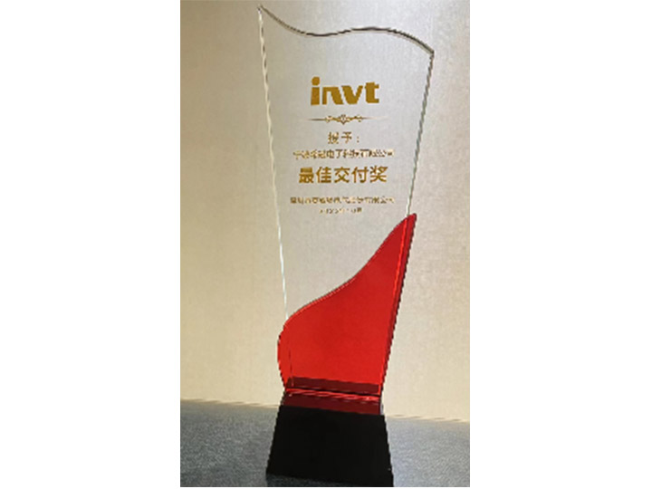 2023年 英威腾 最佳交付奖