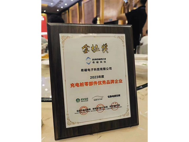 2023年 充电桩零部件优秀品牌企业 金桩奖