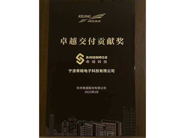 2023年 科华 卓越交付贡献奖