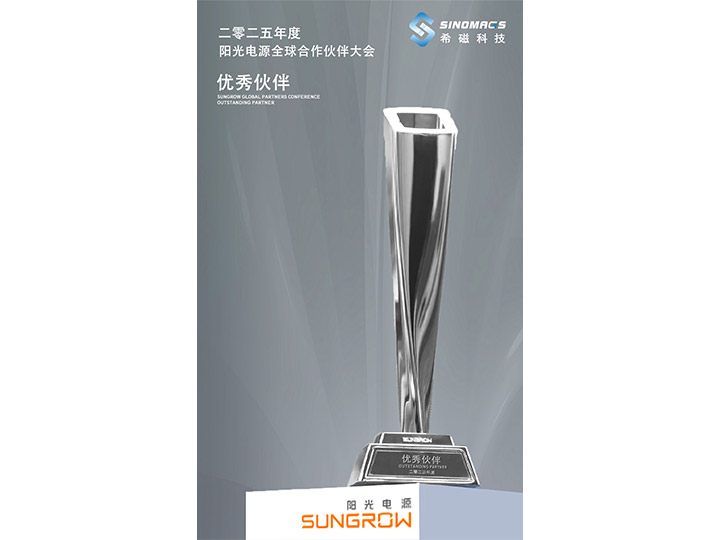 2025年 阳光电源 优秀伙伴