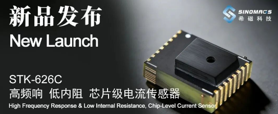 新品发布 | 高频响低内阻！Sinomags 芯片级电流传感器全新发布