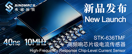 新品发布 | 希磁科技 40 ns & 10 MHz 全新高频响芯片级电流传感器