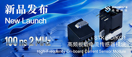 新品发布 | 希磁科技全新 100 ns & 2 MHz 高频板载电流传感器模块