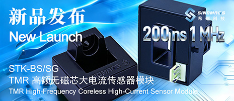 新品发布 | 希磁科技TMR高频无磁芯大电流传感器模块